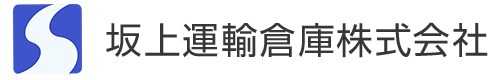 坂上運輸倉庫株式会社